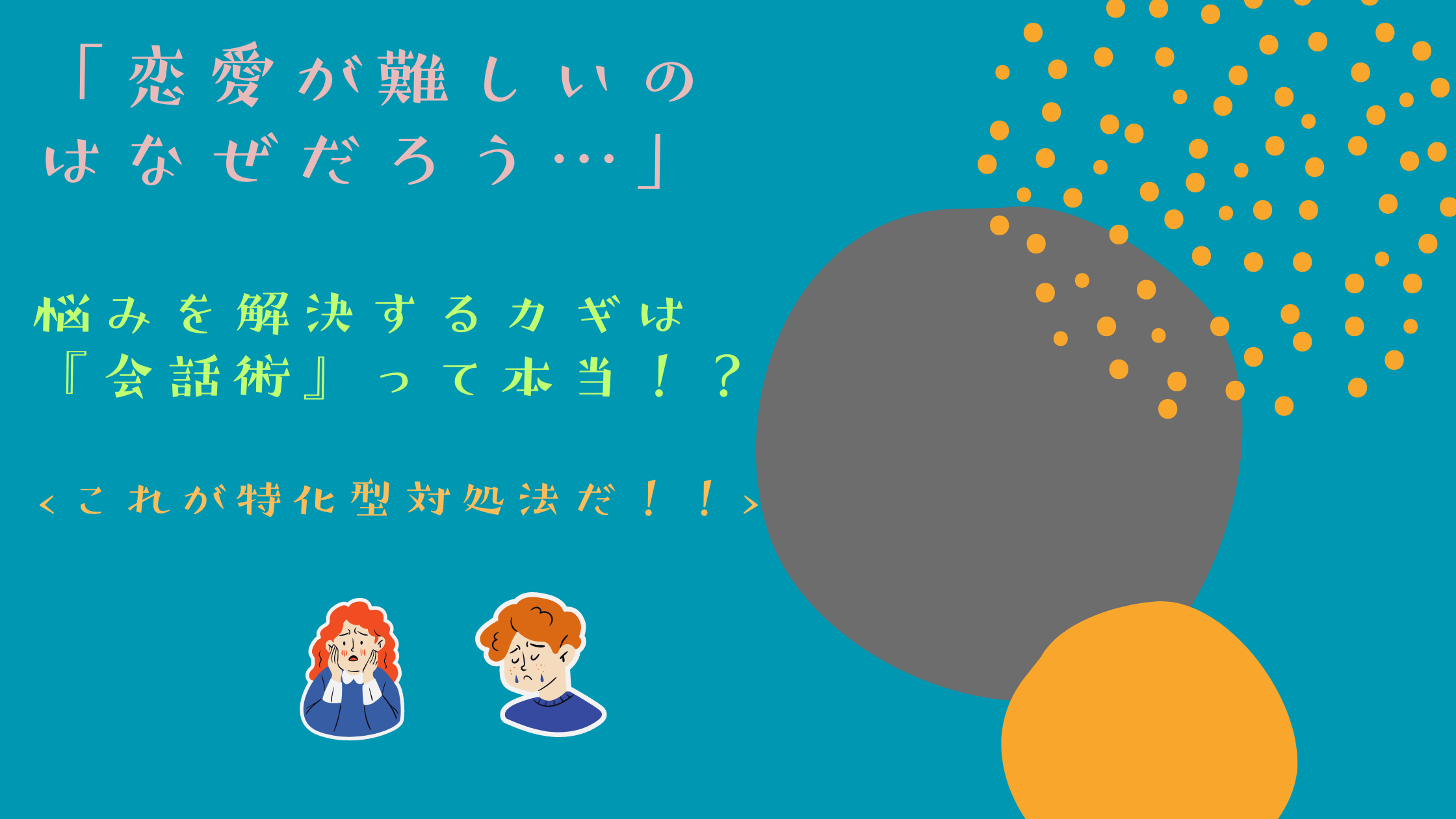 「恋愛が難しいのはなぜだろう…」悩みを解決するカギは『会話術』って本当！？